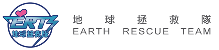 Earth Rescue Team 地球拯救隊